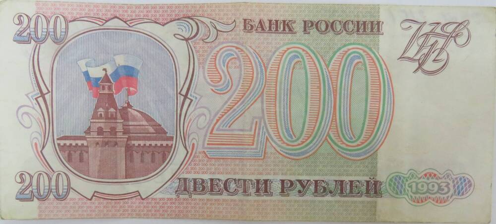 Денежный знак. 200 рублей. Банк России 1993 г. ГМ 3878295
