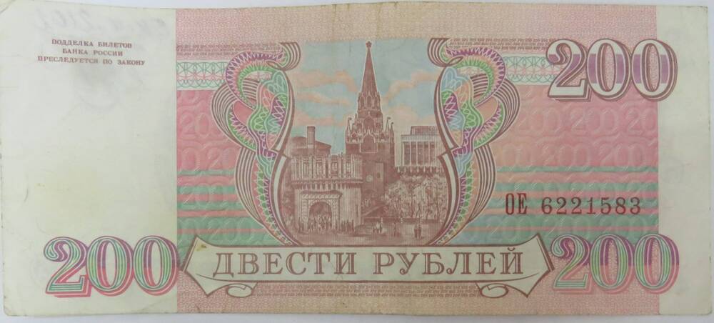 Денежный знак. 200 рублей. Банк России 1993 г. ОЕ 6221583