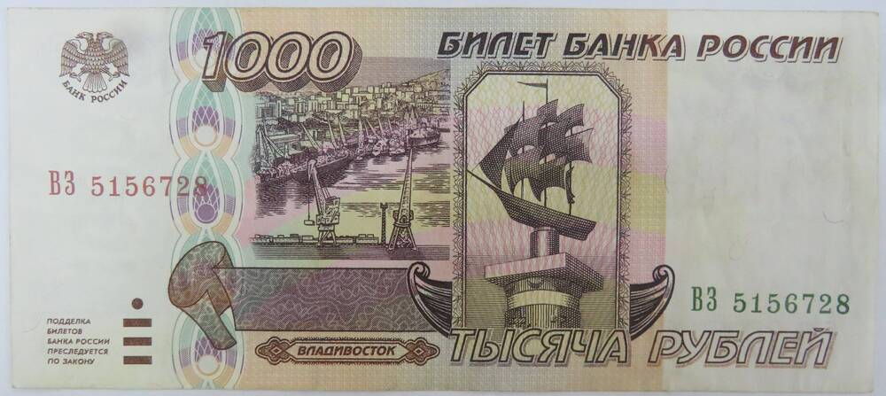 Денежный знак. Билет Банк России  1000 рублей , 1995 г. 
ВЗ 5156728