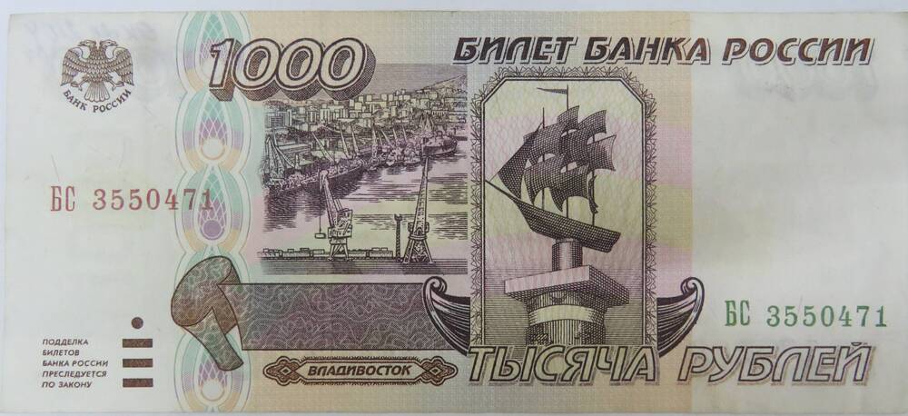 Денежный знак. Билет Банк России 1000 рублей , 1995 г. 
БС  3550471