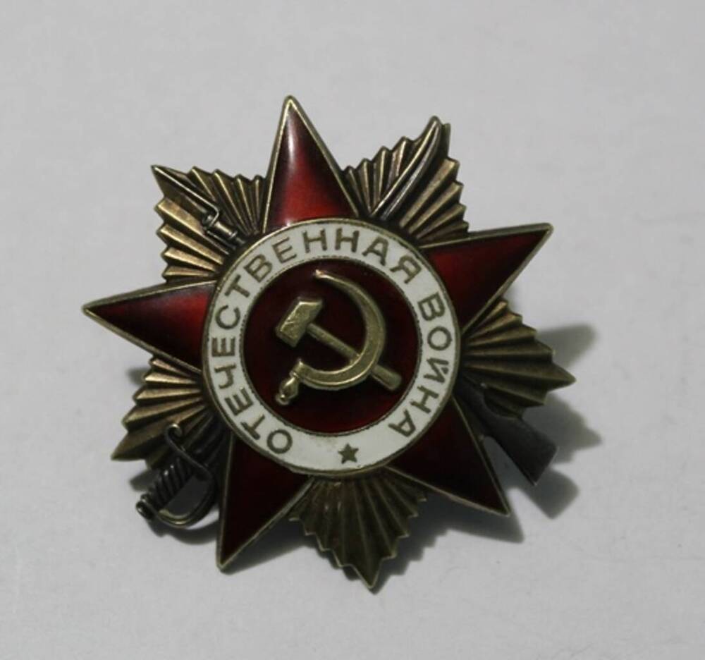 Орден Отечественной войны I степени  Тишакова В.Ф. № 534061