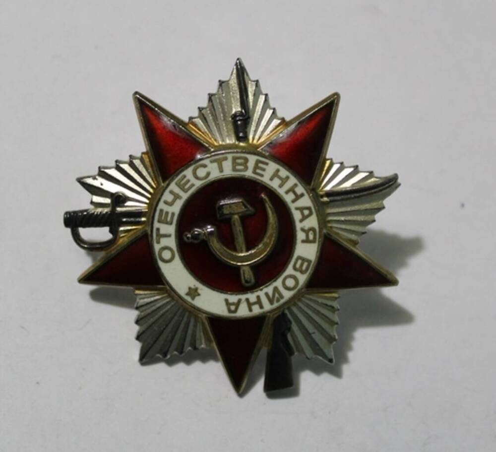 Орден Отечественной войны II степени № 4410588 Панюшкина С.П.