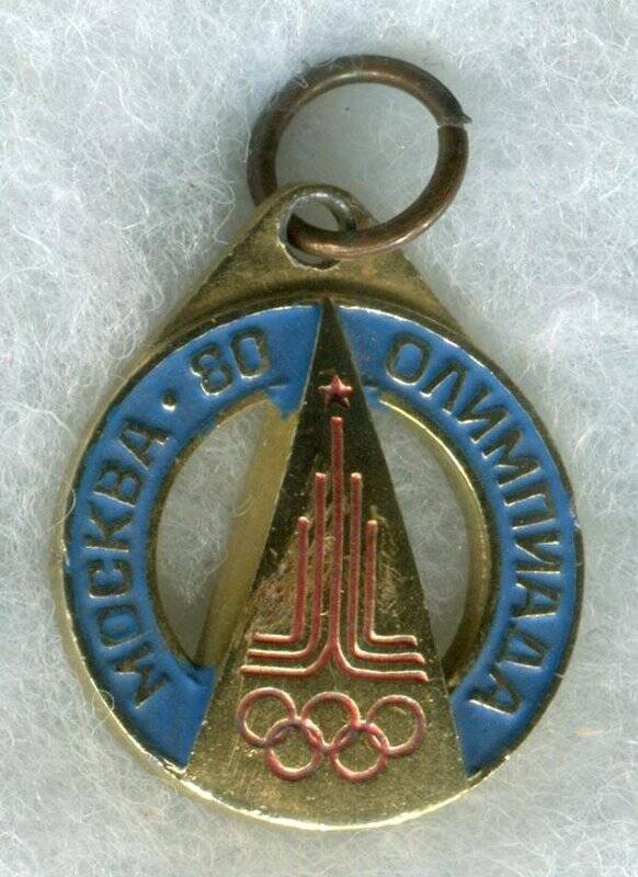 Значок «Москва. Олимпиада 80».