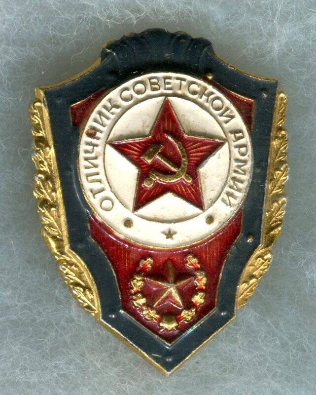 Знак «Отличник Советской Армии».