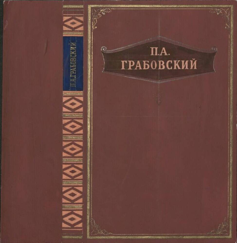 Эскиз переплёта книги П.А. Грабовский. 
