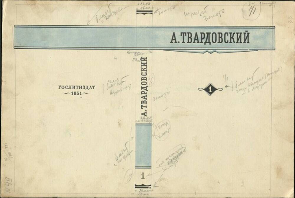 Макет переплёта книги «А. Твардовский. Т. 1». 