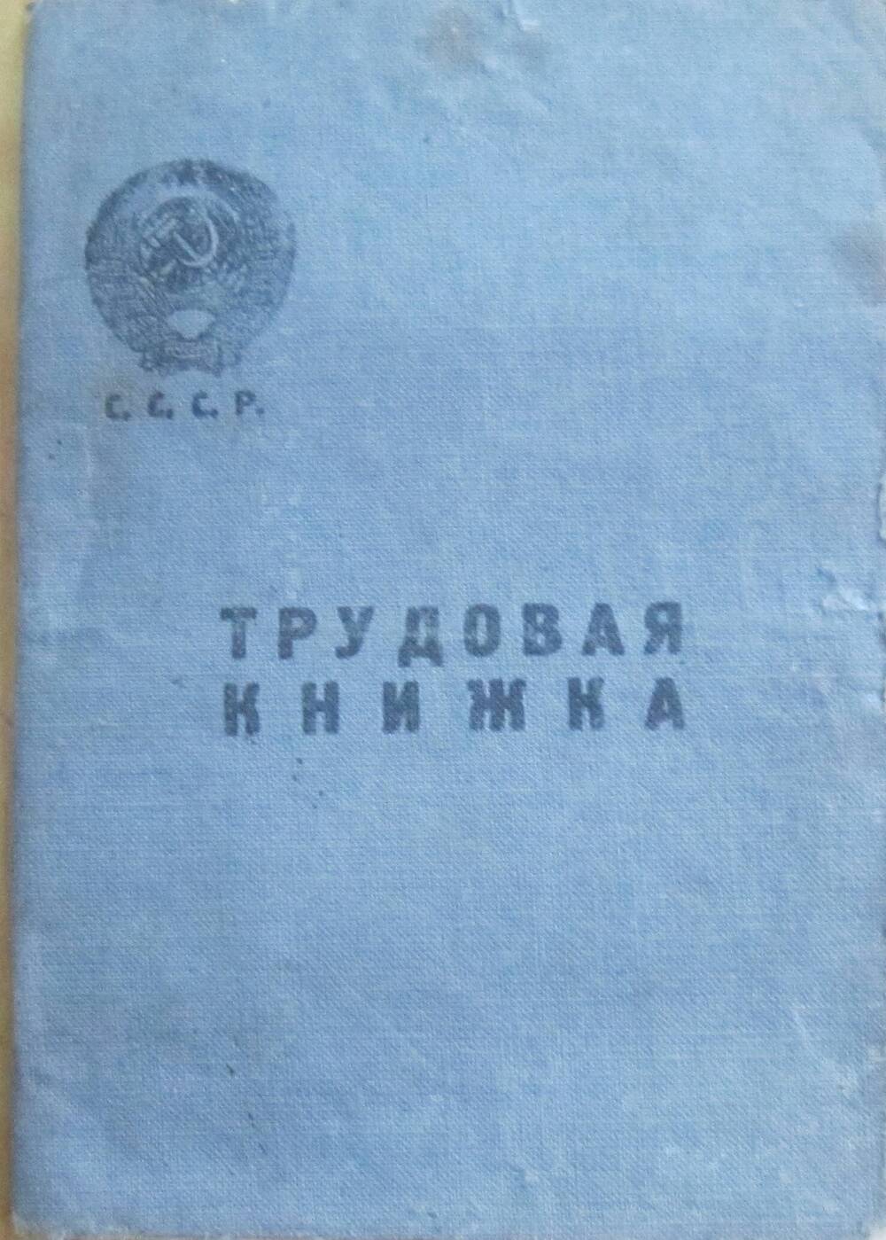 Книжка трудовая Лобанова Якова Васильевича 1906 г р. Выдана 17.01.1939 г.