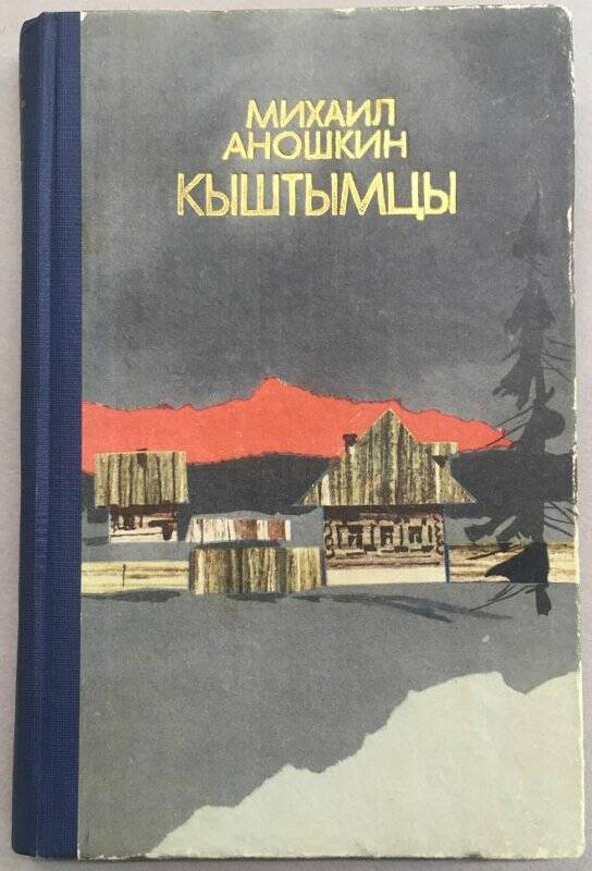 Книга Аношкина М.П. «Кыштымцы»