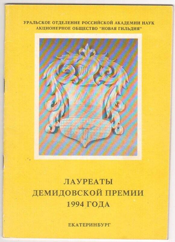 Брошюра «Лауреаты Демидовской премии 1994 г.»
