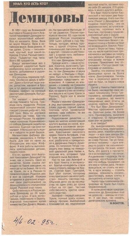 Статья «Демидовы» 1995 г.