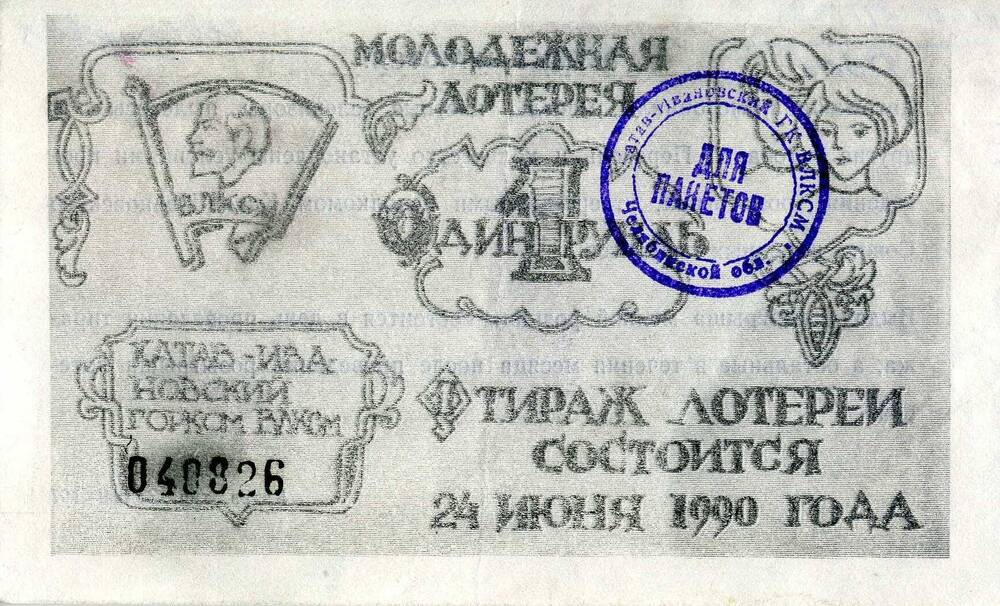 Билет молодежной лотереи г. Катав-Ивановск.
