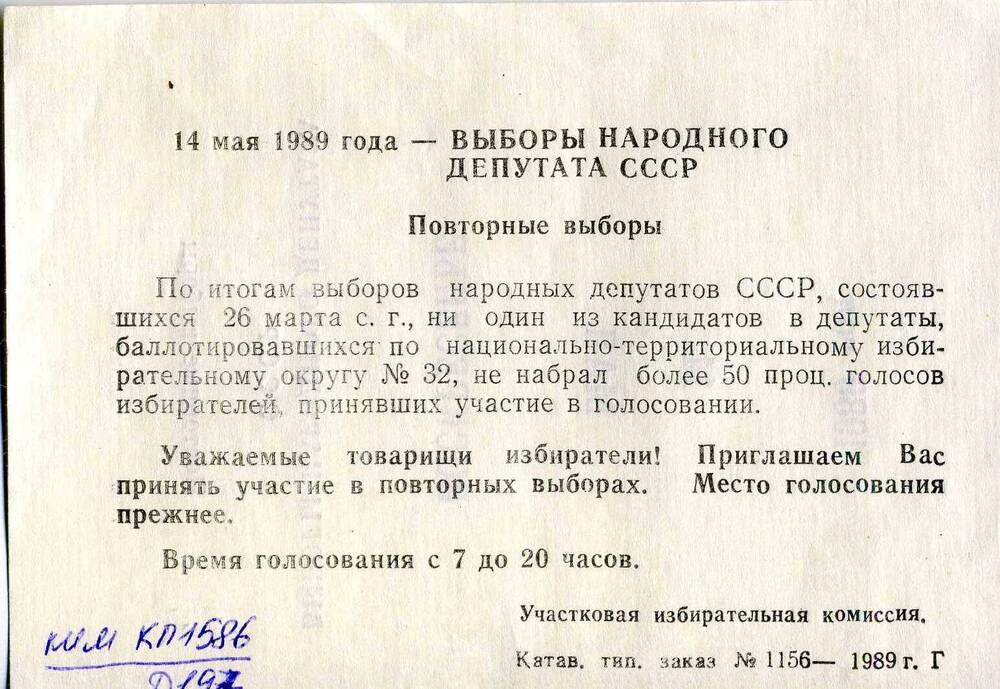 Приглашение на выборы народного депутата СССР. 14 мая 1989 г.