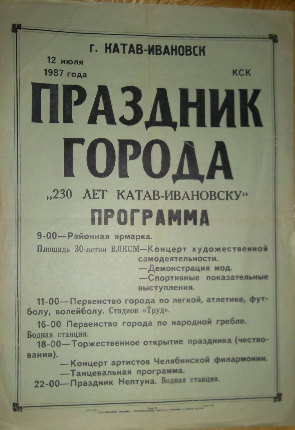 Афиша Праздник города 230 лет Катав-Ивановску 12 июля 1987 г.