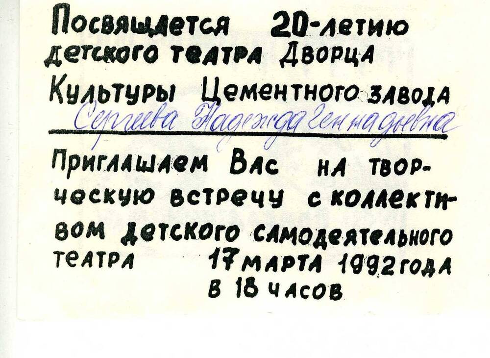 Приглашение на 20-летие детского театра ДК цементников, 17 марта 1992 г.