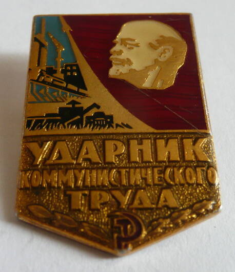 Знак Ударник коммунистического труда Шеиной Александры Павловны