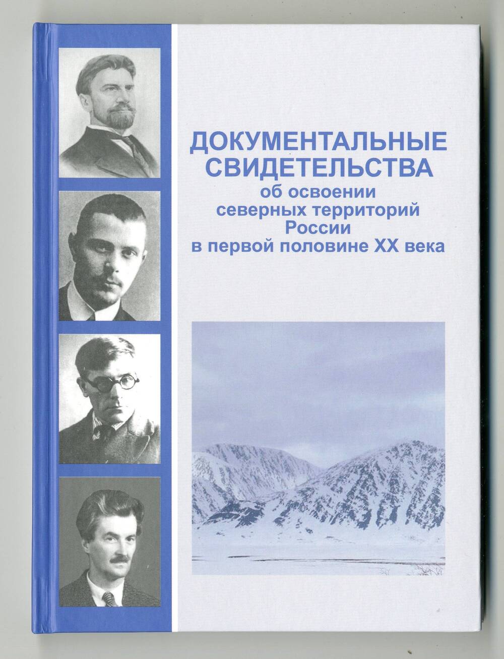 Книга «Документальные свидетельства об освоении северных территорий России в первой половине XX века» 
