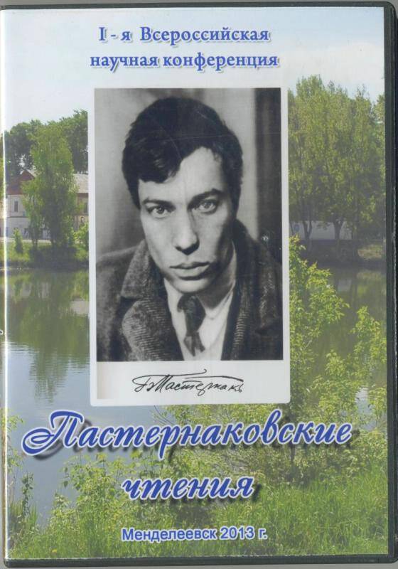 Компакт-диск Пастернаковские чтения