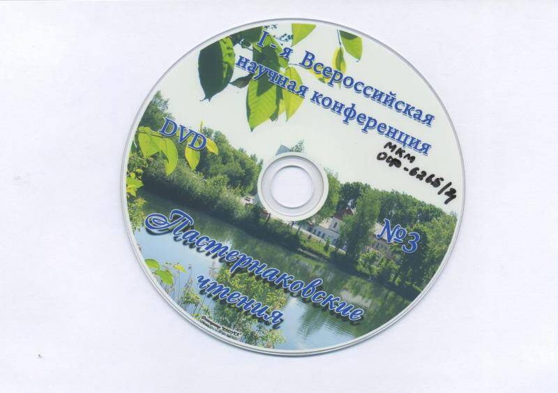 Компакт-диск Пастернаковские чтения