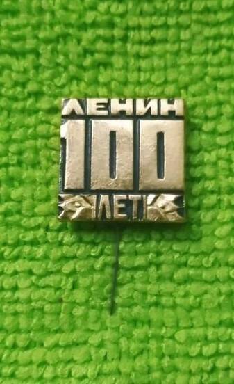 Значок «100 лет Ленин»