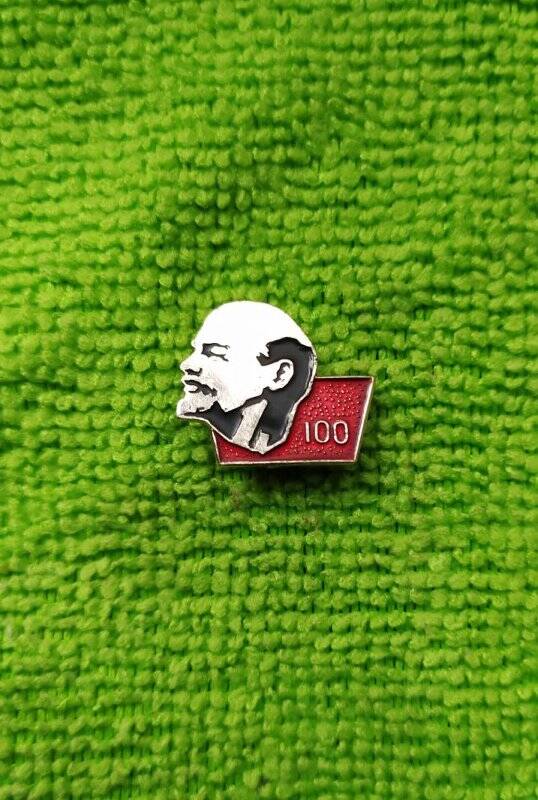 Значок «100 лет со дня рождения В.И. Ленина».