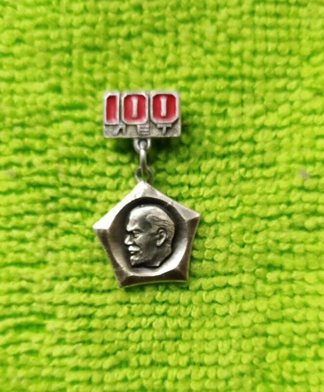 Значок «100 лет со дня рождения В.И. Ленина».