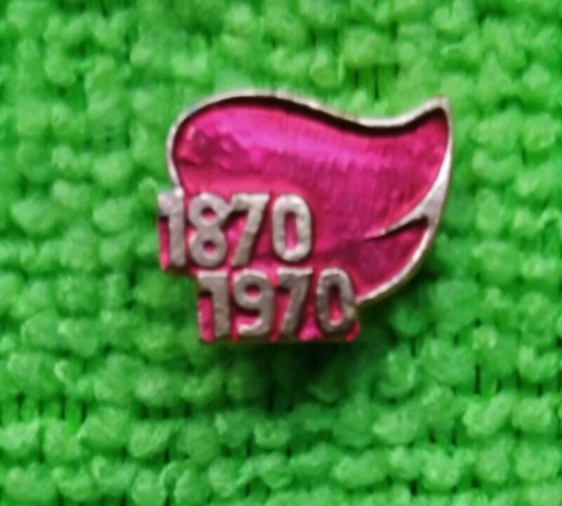Значок «1870-1970»