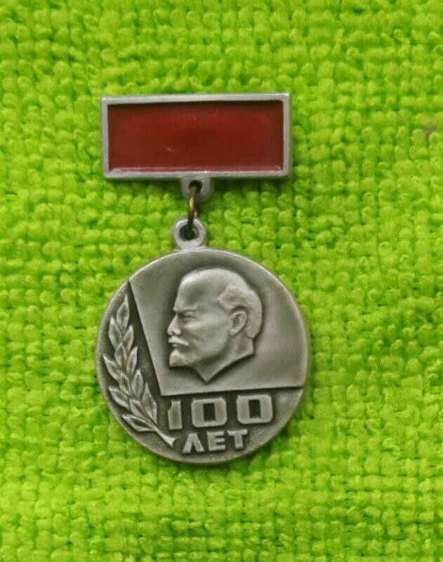 Значок  «100 лет со дня рождения В.И. Ленина»