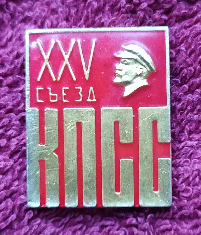 Значок  «XXV cъезд КПСС»