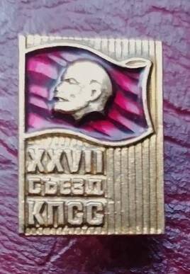 Значок  «XXVII съезд КПСС»