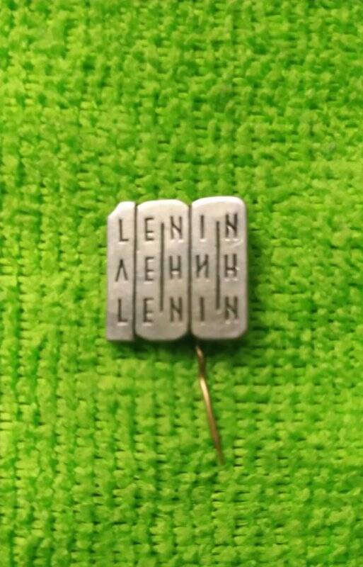 Значок «Lenin/Ленин».