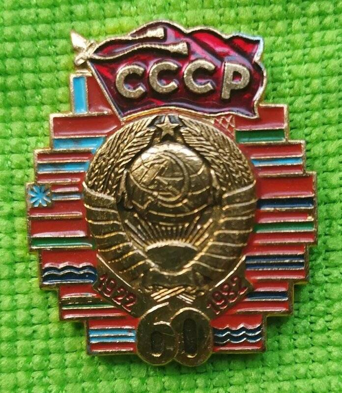 Значок «СССР 1922-1982»