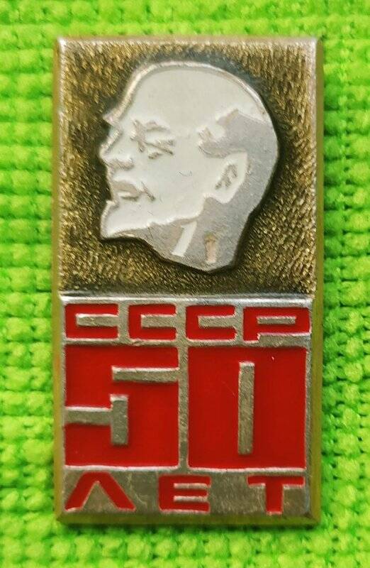 Значок «СССР 50 лет»