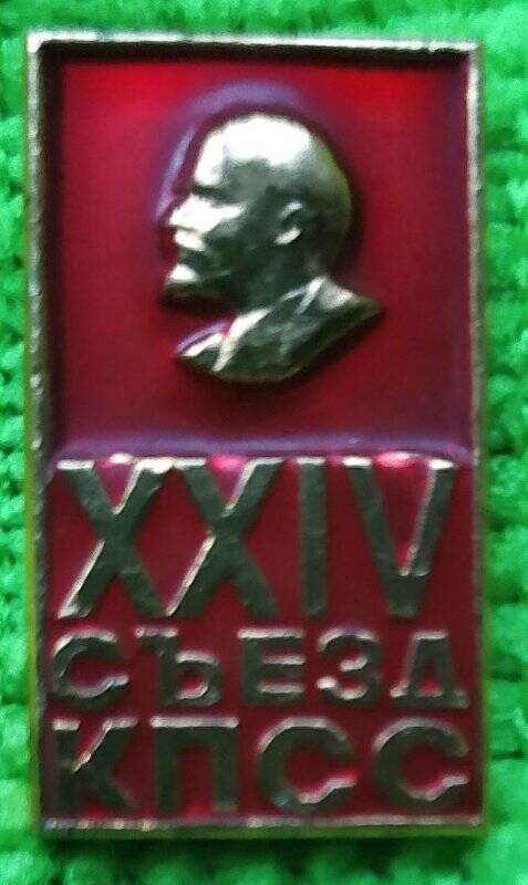 Значок «XXIV cъезд КПСС»