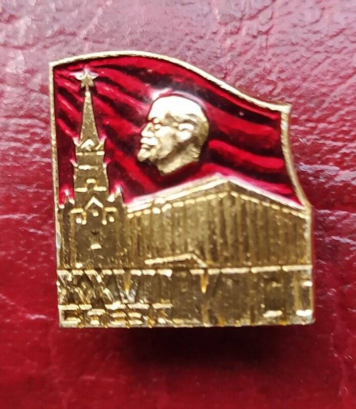 Значок «XXVII cъезд КПСС»