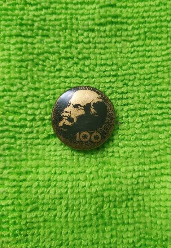 Значок «100 лет со дня рождения В.И. Ленина»