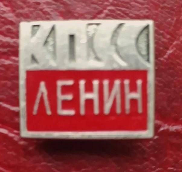 Значок «КПСС-Ленин»