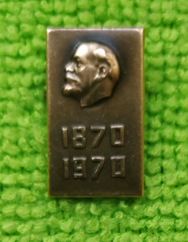 Значок «Ленин 1870-1970»