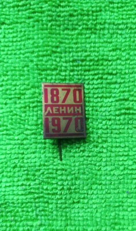 Значок «Ленин. 1870-1970».