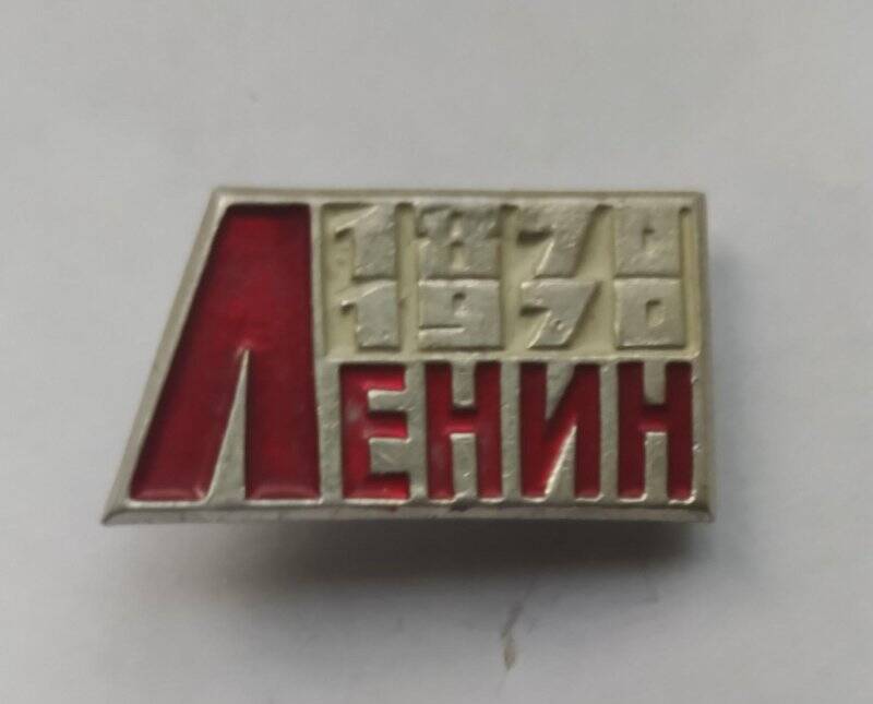 Значок «Ленин 1870-1970»