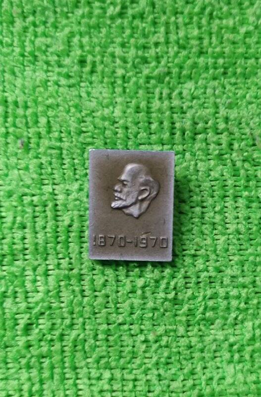 Значок «Ленин 1870-1970».