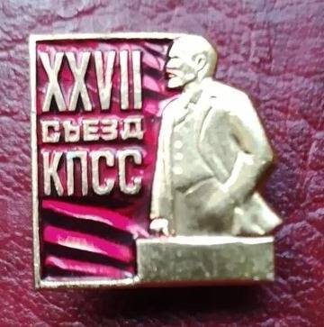 Значок «XXVII cъезд КПСС»
