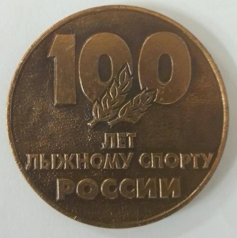 Медаль 100 лет лыжному сторту России,  Алябьева А.Н.