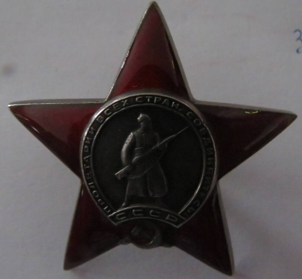 Орден Красной Звезды № 1809242 Фоминых  Агафона Ивановича
