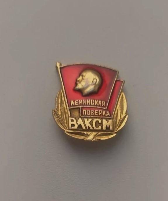 Значок «Ленинская поверка ВЛКСМ»