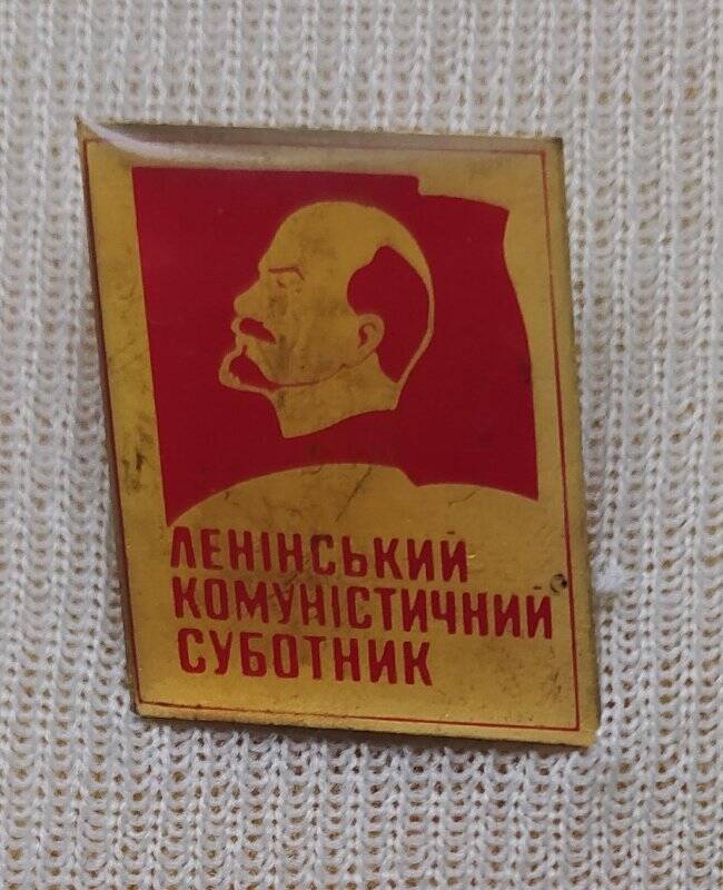 Значок «Ленiнський комунiстичнии суботник»