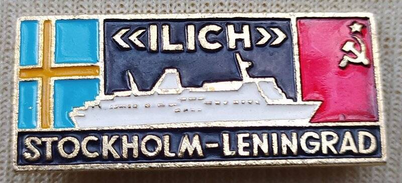 Значок «Паром «ILICH». Stockholm-Leningrad»