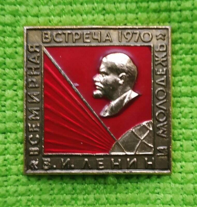 Значок «Всемирная встреча 1970 г. «В.И. Ленин и молодежь»».