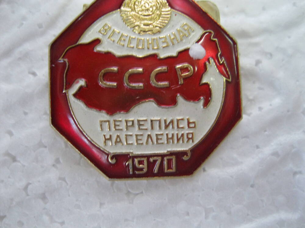 Значок членский Всесоюзная перепись населения СССР 1970