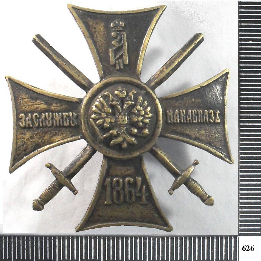 Знак  За службу на Кавказе 1864 г.
