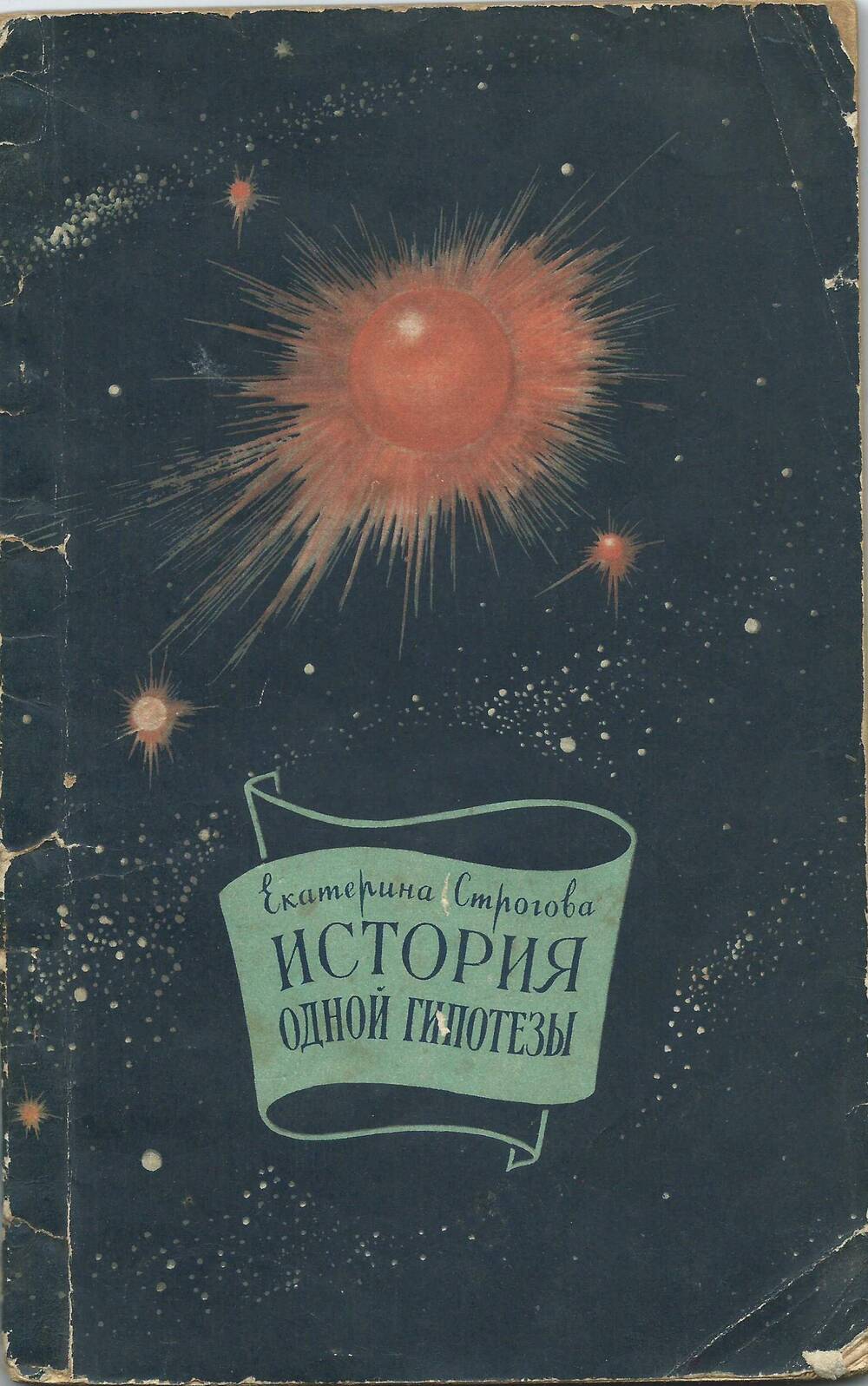 Е. Строгова История одной гипотезы, 1955 г.